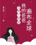 马甲小村姑:我的爸爸遍布全球