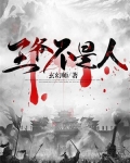王爷不是人