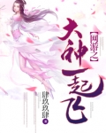 网游之大神一起飞