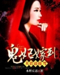 鬼妃嫁到:夫君,请接驾