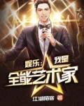 娱乐:我是全能艺术家
