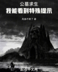 公墓求生:我能看到特殊提示