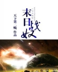 末日战奴