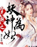 穿越之妖神为妃