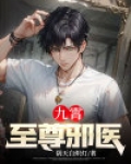 九霄至尊邪医