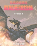 异域游戏降临:我能无限熔炼