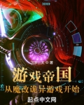游戏帝国从魔改诡异游戏开始