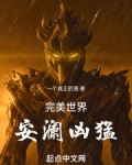 完美世界:安澜凶猛