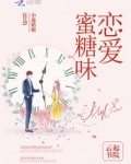 蜜糖味恋爱