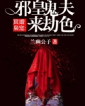 邪皇鬼夫来劫色