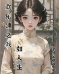 欢乐颂之戏如人生