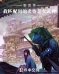 御兽师：我匹配到的老婆是女武神