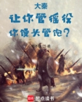 大秦:让你管徭役,你馒头管饱?
