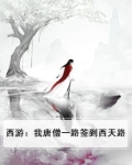 西游:我唐僧一路签到西天路
