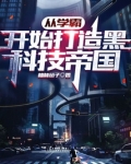从学霸开始打造黑科技帝国