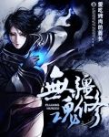无疆魂修