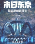 末日东京:每周刷新超能力
