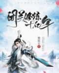 闭关修炼十亿年