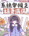 系统穿梭之福妻满满