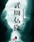 武周仙缘