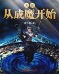 无敌从成魔开始