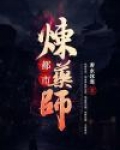 都市炼药师