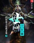 世间自在仙