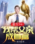重生94:我帮父亲成首富