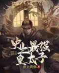 史上最强皇太子