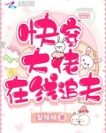快穿大佬在线追夫