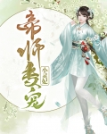 帝师专宠小灵妃