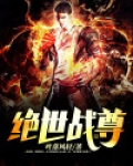 绝世战尊