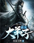 玄天大弟子