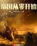 帝国从零开始