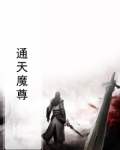 通天魔尊