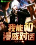我能和漫威对话