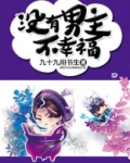 没有男主不幸福