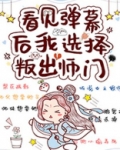 看见弹幕后我选择叛出师门