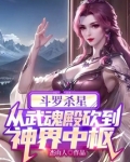 斗罗杀星,从武魂殿砍到神界中枢