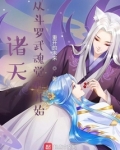 诸天:从斗罗武魂觉醒开始