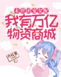 逆袭团宠女配:我有万亿物资商城