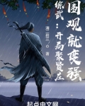 综武:开局聚贤庄,围观就变强