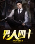 男人四十