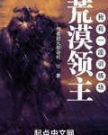 荒漠领主:我有一座训练场