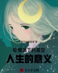 珍惜当下人生的意义,交错的时空
