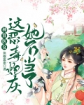 神算医女:这恶毒炮灰她不当了