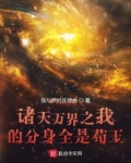 诸天万界之我的分身全是苟王