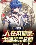 斗罗:人在本体宗,武魂全宗总和