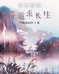 徐氏家族,符道求长生