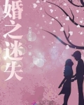 婚之迷失